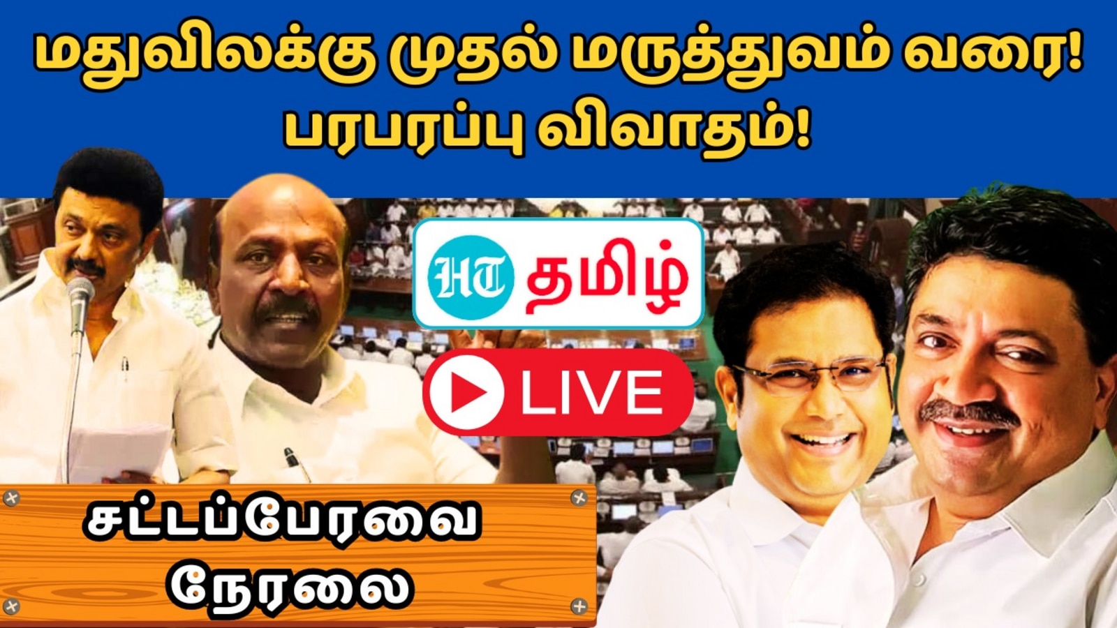 TN Assembly 2024 Live: கள்ளக்குறிச்சி மரண ஓலம்! என்ன சொல்ல போகிறார் முதல்வர்! சட்டப்பேரவை நேரலை!