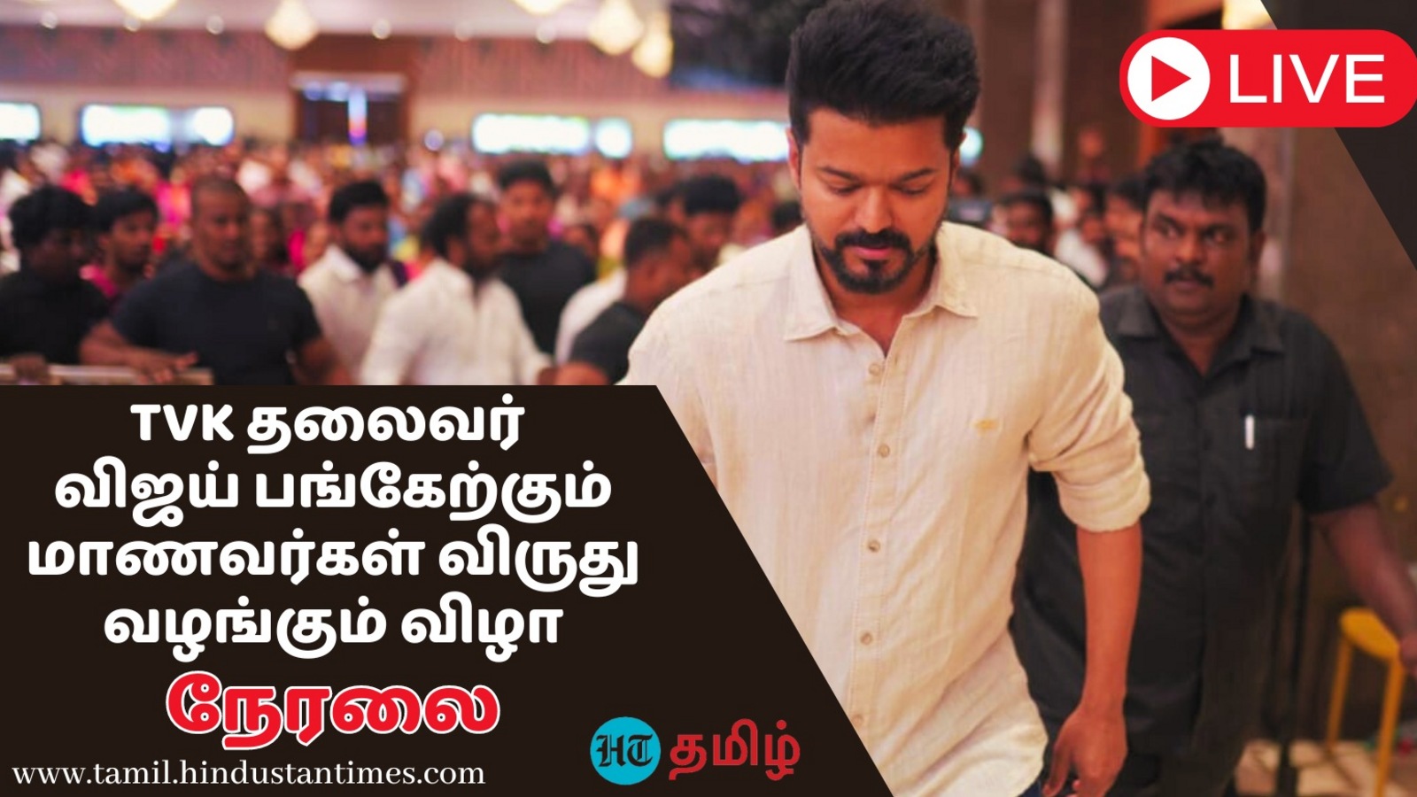 TVK VIjay Live: தமிழக வெற்றிக் கழகம் சார்பில் கல்வி விருதுகள் வழங்கும் விழா: தளபதி விஜய் நிகழ்ச்சியின் நேரலை!