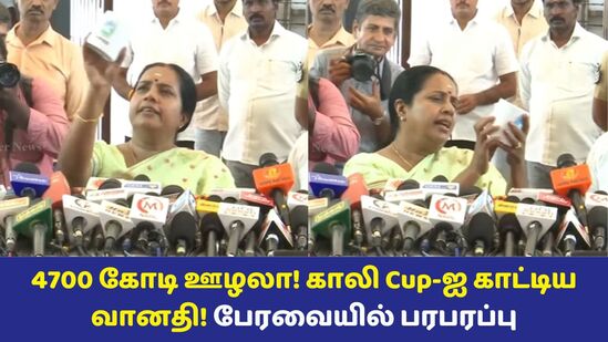 Vanathi Srinivasan: 4700 கோடி ஊழலா? காலி Cup-ஐ தூக்கி காட்டிய வானதி! பேரவையில் பரபரப்பு! என்ன தெரியுமா?