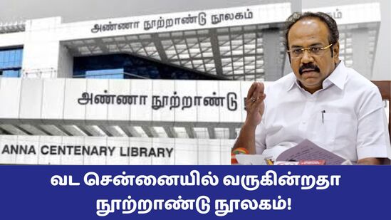 TN Assembly 2024: தென் சென்னையை போன்றே வட சென்னையில் நூற்றாண்டு நூலகம் வருகிறதா? அமைச்சர் தங்கம் தென்னரசு சொன்ன பதில்!