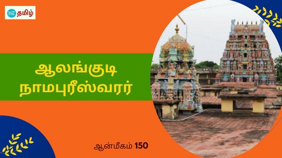 ஆலகால விஷம் அருந்திய சிவபெருமான்.. அருள் கொடுக்க அமர்ந்த ஆலங்குடி.. பெயரிட்ட சுந்தர பாண்டியன்