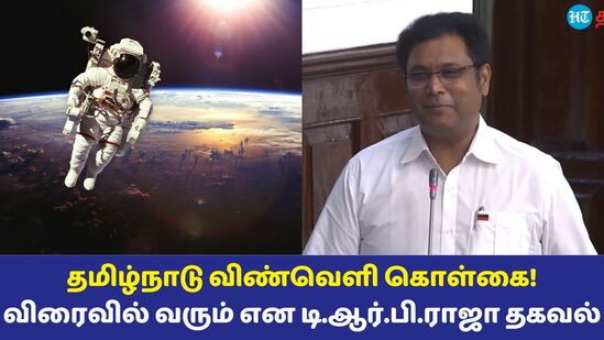 Tamil Nadu Space Policy: ’விரைவில் தமிழ்நாடு விண்வெளி கொள்கை வெளியிடப்படும்!’ பேரவையில் அமைச்சர் டிஆர்பி.ராஜா அறிவிப்பு