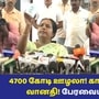 Vanathi Srinivasan: 4700 கோடி ஊழலா? காலி Cup-ஐ தூக்கி காட்டிய வானதி! பேரவையில் பரபரப்பு! என்ன தெரியுமா?