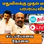 TN Assembly 2024 Live: கள்ளக்குறிச்சி மரண ஓலம்! என்ன சொல்ல போகிறார் முதல்வர்! சட்டப்பேரவை நேரலை!