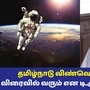 Tamil Nadu Space Policy: ’விரைவில் தமிழ்நாடு விண்வெளி கொள்கை வெளியிடப்படும்!’ பேரவையில் அமைச்சர் டிஆர்பி.ராஜா அறிவிப்பு