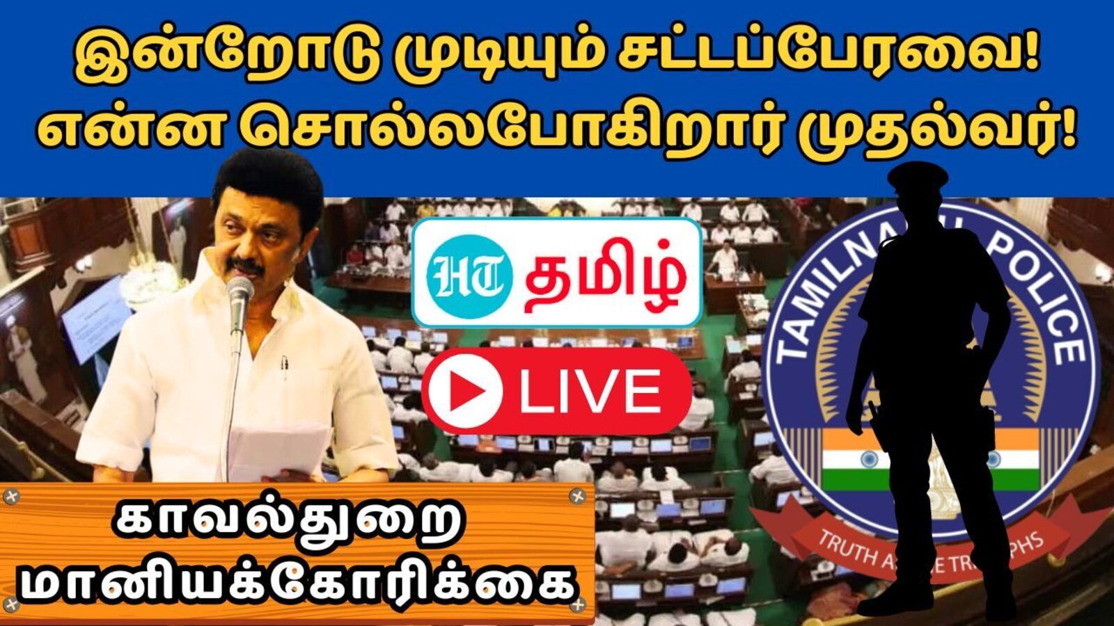 TN Assembly 2024 Live: இன்றுடன் முடியும் சட்டப்பேரவை கூட்டம்! என்ன சொல்லபோகிறார் முதல்வர்
