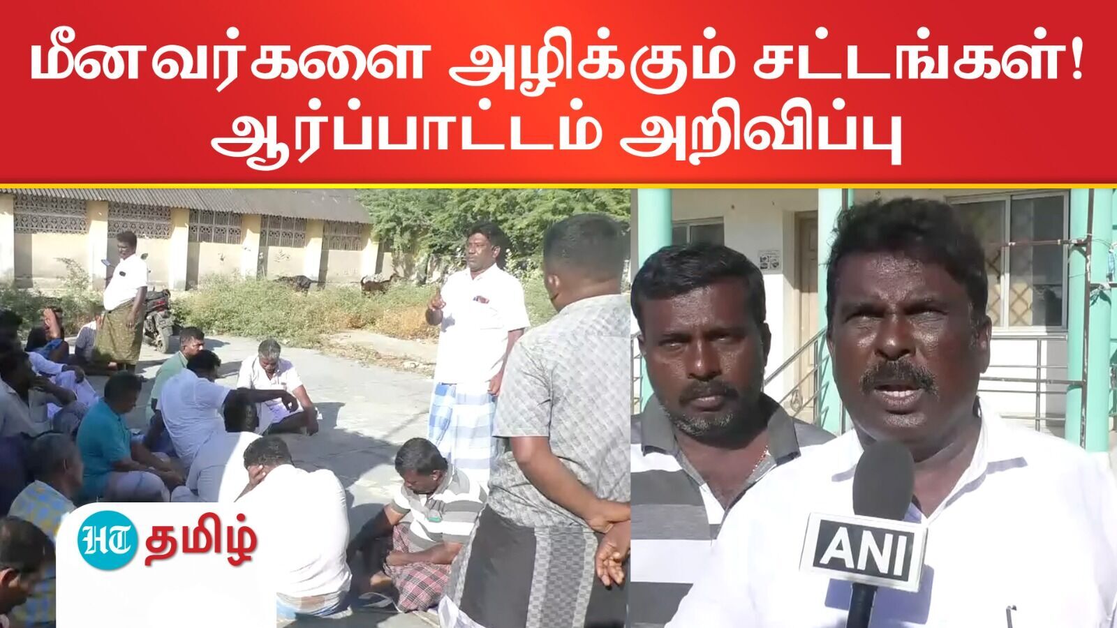 Fisherman Protest:மீனவர்களை அழிக்கும் புதிய சட்டம்!தமிழ்நாடு அரசுக்கு எதிராக ராமேஸ்வரம் மீனவர்கள் ஆர்ப்பாட்டம் அறிவிப்பு