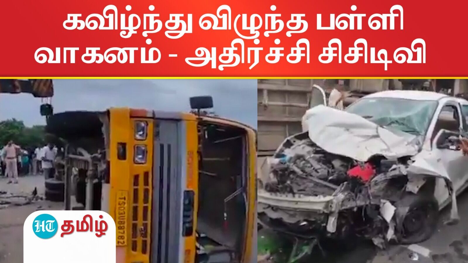 School Van Accident:திடீரென திரும்பிய பள்ளி வாகனம் மீது மோதிய கார்! தெலங்கானாவில் பயங்கரம் - பதறவைக்கும் சிசிடிவி காட்சி