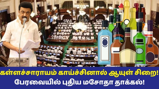 TamilNadu Assembly: ’கள்ளச்சாராயம் காய்ச்சினால் இனி ஆயுள் தண்டனை!’ முதல்வர் மு.க.ஸ்டாலின் அறிவிப்பு!