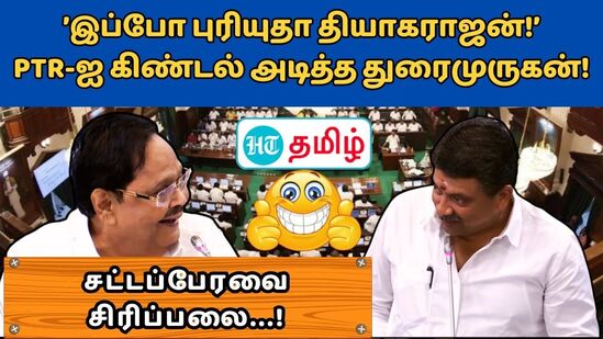 ’நாங்கள் நிதி கேட்கும்போது எவ்வளவு கஷ்டப்பட்டு இருப்போம்னு இப்போ தெரியுதா தியாகராஜன்’ என அமைச்சர் பிடிஆர் பழனிவேல் ராஜனை குறிப்பிட்டு அமைச்சர் துரைமுருகன் பேசியது பேரவையில் சிரிப்பலையை ஏற்படுத்தியது.