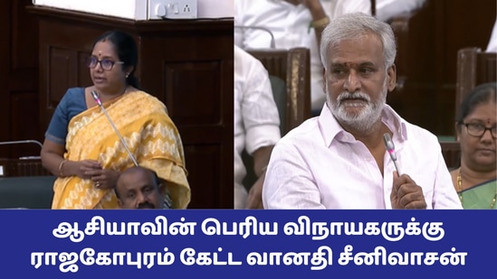 TN Assembly 2024: ஆசியாவிலேயே பெரிய விநாயகர் கோயிலுக்கு ராஜகோபுரம் கேட்ட வானதி! சேகர்பாபு சொன்ன நச் பதில்!