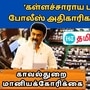 <p>இனிமேல் எங்காவது <a target="_blank" href="https://tamil.hindustantimes.com/tamilnadu/life-imprisonment-for-brewing-hooch-liquor-now-bill-tabled-in-tamil-nadu-legislative-assembly-131719639721317.html">கள்ளச்சாராய</a> உயிர் பலி நடக்குமானால், அதற்கு அந்த மாவட்ட காவல் துறை அதிகாரியும், எல்லைக்குட்பட்ட காவல் நிலைய அதிகாரியும்தான் பொறுப்பேற்க வேண்டும் என கட்டளையிட்டு உள்ளதாக முதலமைச்சர் <a target="_blank" href="https://tamil.hindustantimes.com/tamilnadu/life-imprisonment-for-brewing-hooch-liquor-now-bill-tabled-in-tamil-nadu-legislative-assembly-131719639721317.html">மு.க.ஸ்டாலின்</a> தெரிவித்து உள்ளார்.</p>