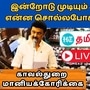 TN Assembly 2024 Live: இன்றுடன் முடியும் சட்டப்பேரவை கூட்டம்! என்ன சொல்லபோகிறார் முதல்வர்