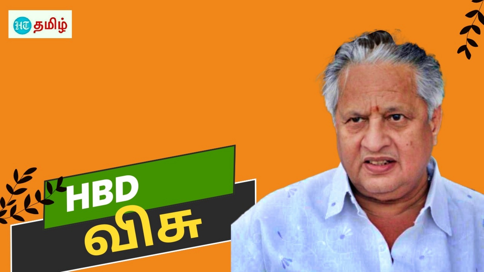 HBD Visu: பட்ஜெட் படம் மூலம் வசூலை குவித்தவர்.. குடும்பச் சித்திரங்களின் நாயகன்.. நடிகர் விசு பிறந்தநாள்