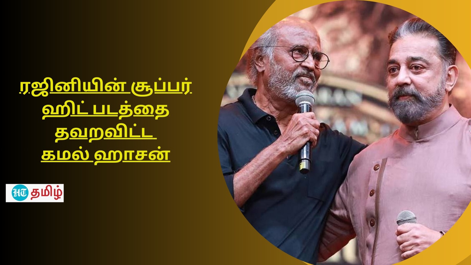 Kamal, Rajini: சூப்பர் ஹிட் படத்தை தவறவிட்ட கமல் ஹாசன்.. வாய்ப்பை பயன்படுத்தி வென்ற ரஜினிகாந்த்!