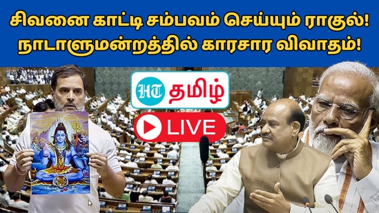 Rahul Gandhi Live: மோடி முதல் சபாநாயகர் முதல் ரவுண்டு கட்டும் ராகுல் காந்தி!