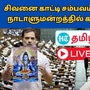 Rahul Gandhi Live: மோடி முதல் சபாநாயகர் முதல் ரவுண்டு கட்டும் ராகுல் காந்தி!