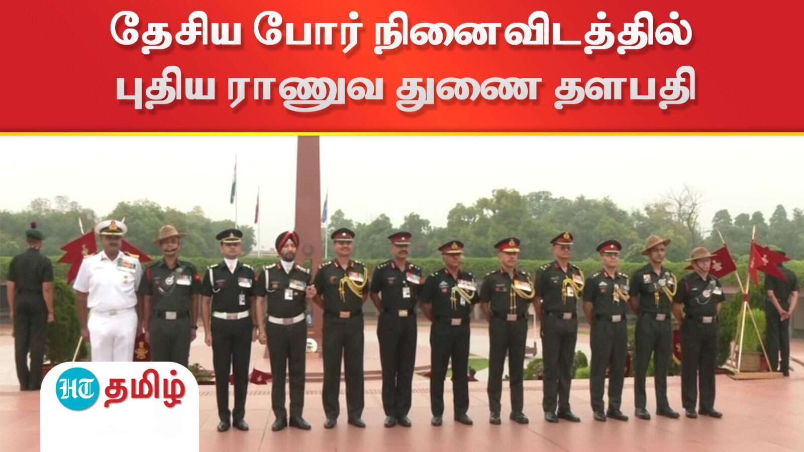 தேசிய போர் நினைவிடத்தில் புதிய ராணுவ துணைத் தளபதி