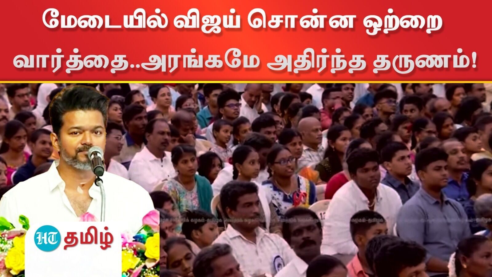 Actor Vijay Speech: மேடையில் விஜய் சொன்ன ஒற்றை வார்த்தை.. அரங்கமே அதிர்ந்த தருணம்!