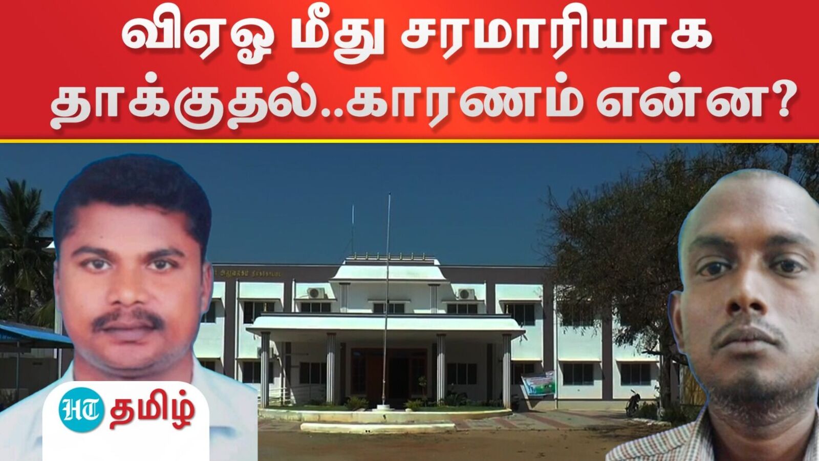 விஏஓ மீது சரமாரியாக தாக்குதல்.. காரணம் என்ன? - பரபரப்பான வட்டாட்சியர் அலுவலகம்!