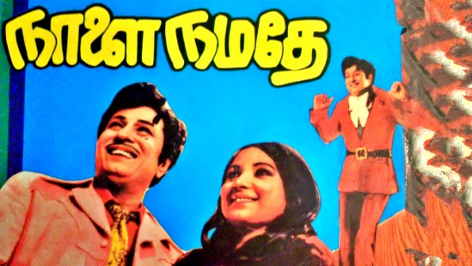 Naalai Namadhe: வரலாறாக மாறிய நாளை நமதே.. கொடிகட்டி பறந்த எம்ஜிஆர்.. எஸ்.ஏ.சந்திரசேகர் சம்பவம்