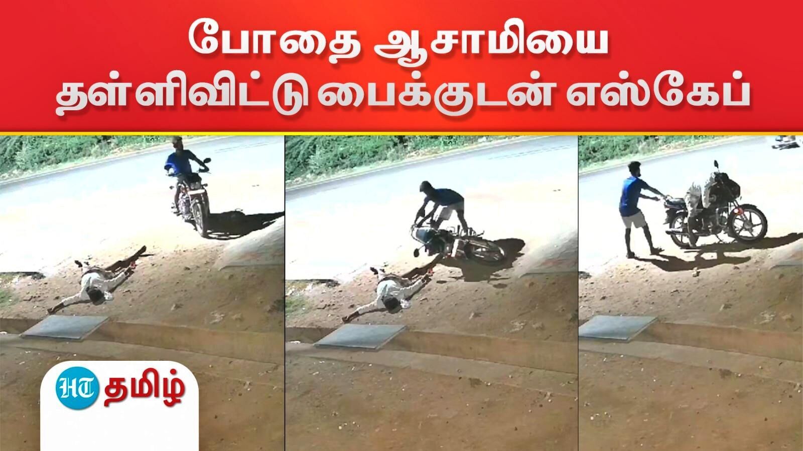 Bike Theft: போதை நபருக்கு தண்ணி காட்டிய திருடன்! பைக் மீது தூங்கியவரை தள்ளிவிட்டு பைக்குடன் எஸ்கேப் - சிசிடிவி காட்சி