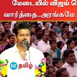 மாணவர்களுக்கு கல்வி விருது வழங்கும் விழாவில் நடிகரும் தமிழக வெற்றிக் கழக தலைவருமான விஜய் கலந்து கொண்டு பேசினார்.