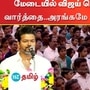 மாணவர்களுக்கு கல்வி விருது வழங்கும் விழாவில் நடிகரும் தமிழக வெற்றிக் கழக தலைவருமான விஜய் கலந்து கொண்டு பேசினார்.