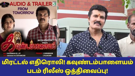 நாளை திரைக்கு வரவிருந்த கவுண்டம்பாளையம் திரைப்படத்தின் ரிலீஸ் ஒத்திவைக்கப்படுவதாக நடிகர் ரஞ்சித் தெரிவித்து உள்ளார்.