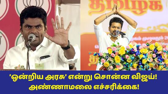 Annamalai About Vijay: திமுக சார்ந்த அரசியலை விஜய் முன்னெடுத்தால்…! த.வெ.க தலைவர் விஜய்க்கு அண்ணாமலை எச்சரிக்கை!