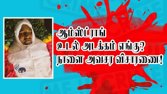 ஆம்ஸ்ட்ராங் உடல் அங்கு அடக்கம் செய்யப்படும்? நாளை அவசர வழக்காக விசாரணை!