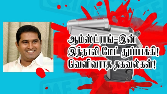 தனது உயிருக்கு ஆபத்து இருக்கிறது என்று தெரிந்தவுடன் இத்தாலி நாட்டில் இருந்து ’Beretta Tomcat Inox 3032’ ரக துப்பாக்கிய ஆம்ஸ்ட்ராங் வாங்கியதாக தகவல்கள் வெளியாகி உள்ளது&nbsp;
