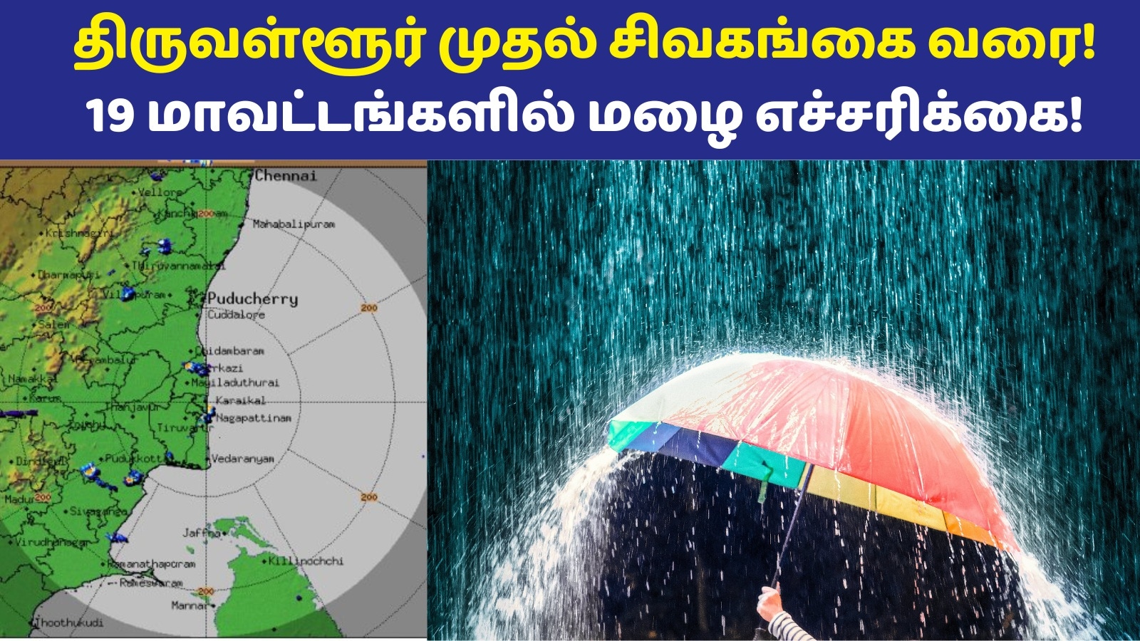 Rain Alert: மக்களே உஷார்! திருவள்ளூர் முதல் சிவங்கை வரை! 19 மாவட்டங்களில் வெளுத்து வாங்க போகும் மழை!