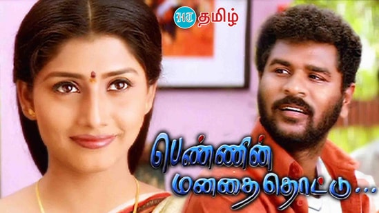Pennin Manathai Thottu: ‘கண்ணுக்குள்ளே உன்னை வைத்தேன்’பாடல்.. லாடு லபக் தாஸ் காமெடி.. 24ம் ஆண்டில் பெண்ணின் மனதைத்தொட்டு Pennin Manathai Thottu: ‘கண்ணுக்குள்ளே உன்னை வைத்தேன்’பாடல்.. லாடு லபக் தாஸ் காமெடி.. 24ம் ஆண்டில் பெண்ணின் மனதைத்தொட்டு