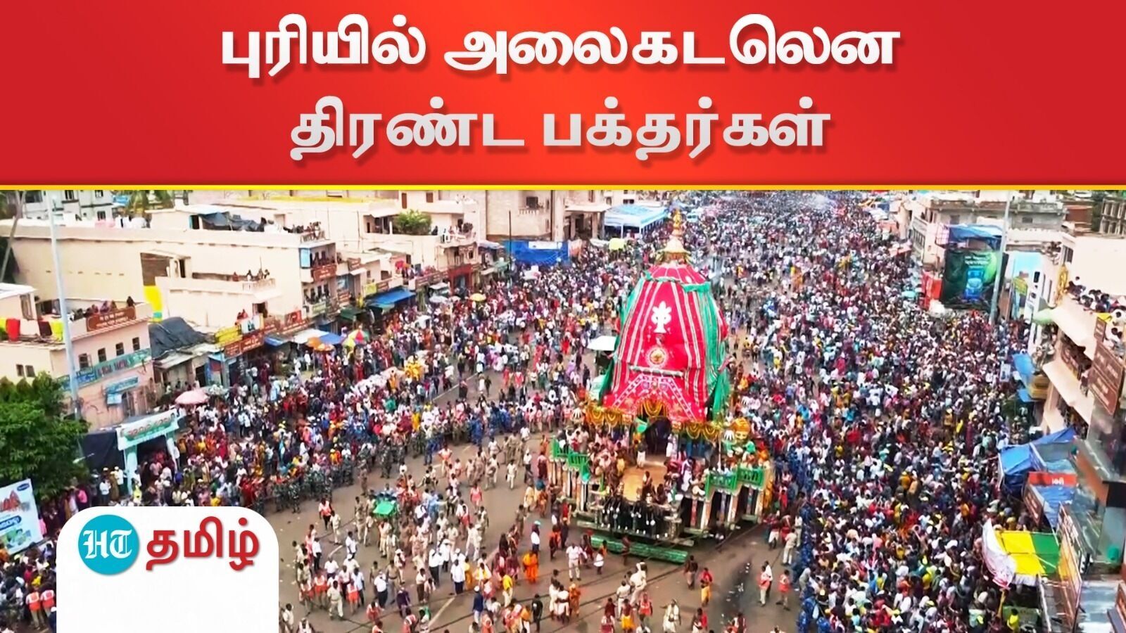Ratha Yatra: புரியில் ரத யாத்திரை: அலைகடலென திரண்ட பக்தர்கள்