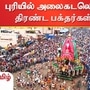 புரியில் ரத யாத்திரை: அலைகடலென திரண்ட பக்தர்கள்