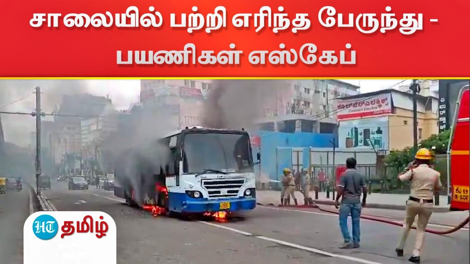 Bus Catches Fire: எஞ்சினில் ஏற்பட்ட பழுது! திடீரென சாலையில் செல்லும்போது பற்றி எரிந்த பேருந்து - பயணிகள் எஸ்கேப்