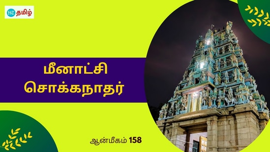 அந்தப்புரத்தில் இருந்த மன்னன்.. காத்திருந்து கோபமான ராஜகுரு.. தோஷத்தால் உருவான மீனாட்சி சொக்கநாதர்