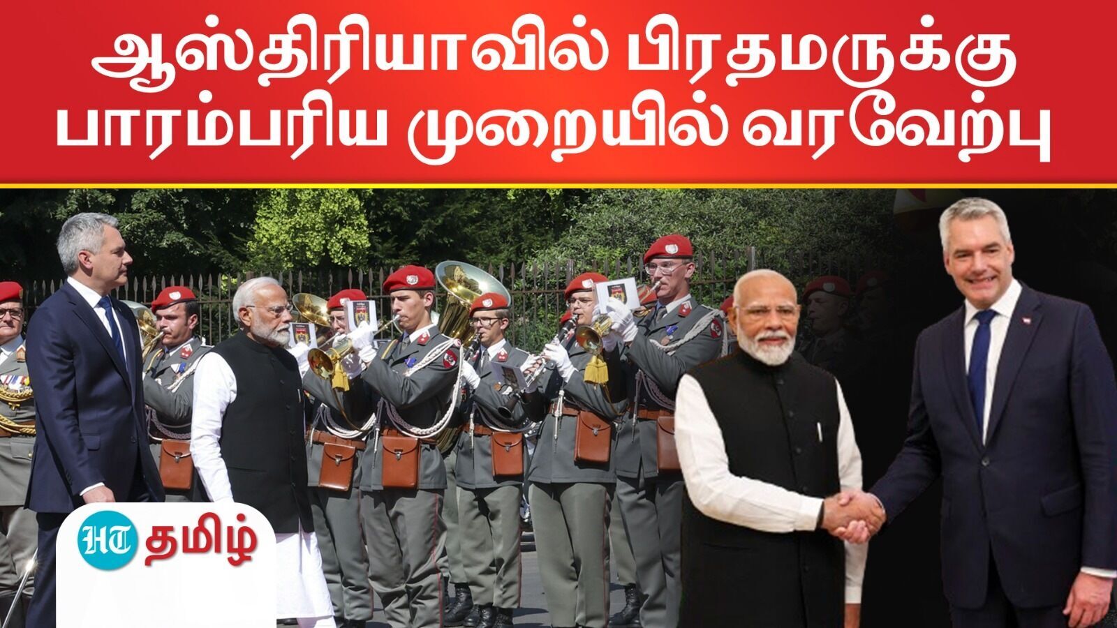 PM Modi: ஆஸ்திரியாவில் பிரதமர் மோடிக்கு பாரம்பரிய முறையில் வரவேற்பு