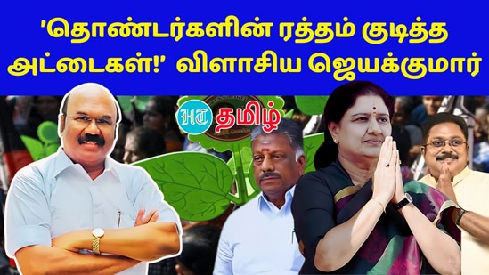 Jayakumar press meet: அண்ணாமலை முதல் ஓபிஎஸ் வரை ரவுண்டு கட்டிய அதிமுக முன்னாள் அமைச்சர் டி.ஜெயக்குமார்!