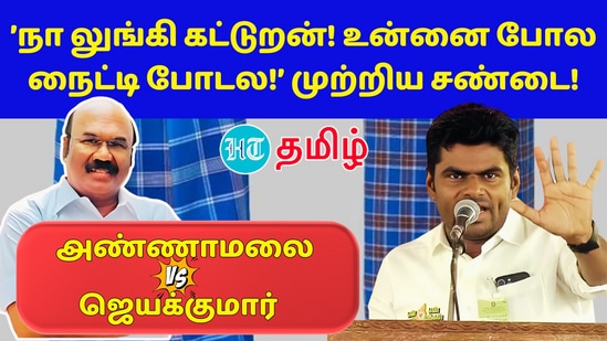 Annamalai Vs Jayakumar: ’நான் லுங்கிதான் கட்டுறன்! உன்னை போல் நைட்டி போடல!’ அண்ணாமலையை விளாசிய ஜெயக்குமார்