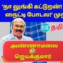 Annamalai Vs Jayakumar: ’நான் லுங்கிதான் கட்டுறன்! உன்னை போல் நைட்டி போடல!’ அண்ணாமலையை விளாசிய ஜெயக்குமார்