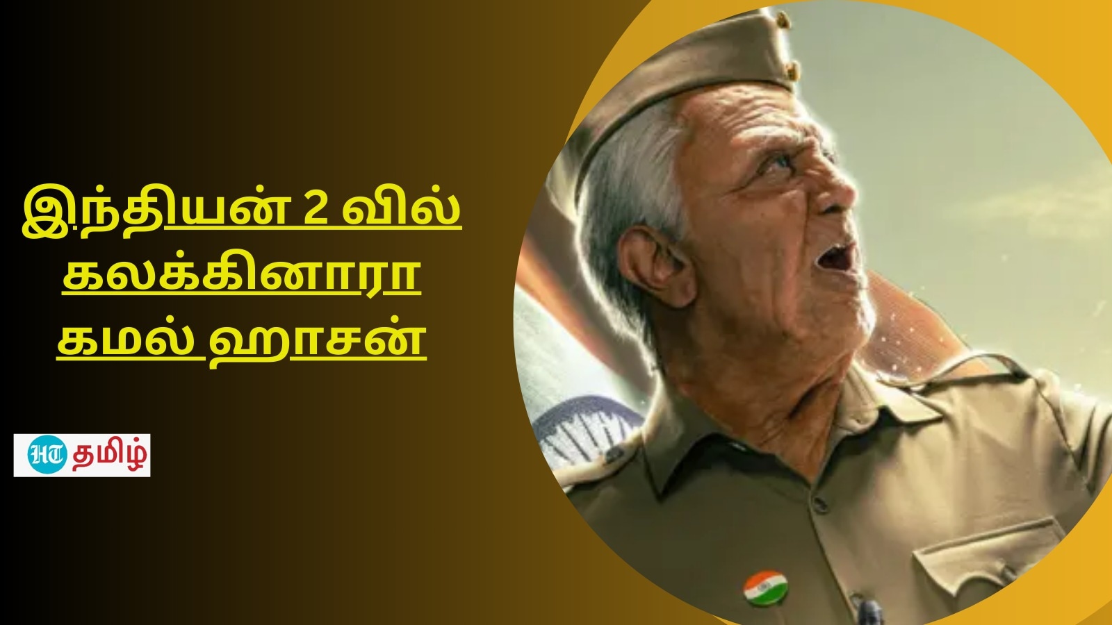 Indian 2 Twitter Review: தாறுமாறா? தடுமாற்றமா?.. இந்தியன் 2 வில் கலக்கினாரா கமல் ஹாசன்