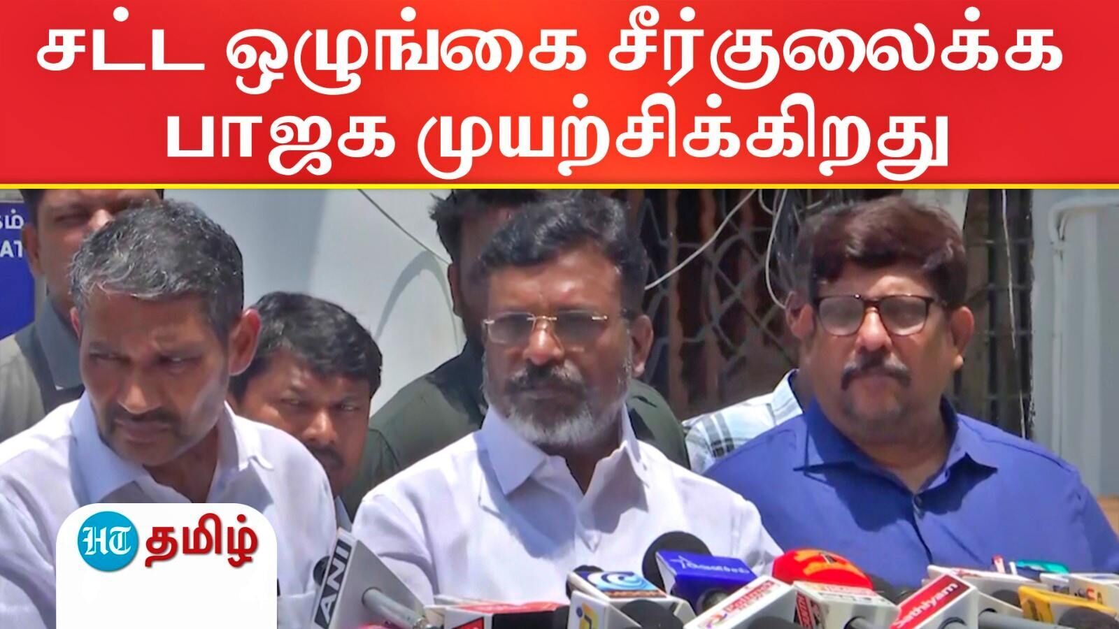 Thirumavalavan: ஆம்ஸ்ட்ராங் கொலையில் அரசியல் செயல்திட்டம்! ஆருத்ரா - பாஜக தொடர்பு விசாரணை தேவை - திருமாவளவன்