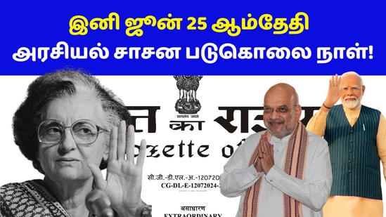 <p>ஆண்டு தோறும் ஜூன் 25ஆம் தேதி அரசியல் சாசன படுகொலை தினமாக கடைப்பிடிக்கப்படும் என மத்திய அரசு அறிவித்து உள்ளது.&nbsp;</p>