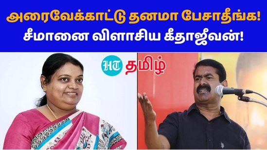 DMK VS NTK: மாற்றி மாற்றி பேசும் சீமான் தனது மனநிலையை சோதித்துக் கொள்வது நல்லது. பெண் காவலர்களை தவறாக பேசியதால்தான் சவுக்கு சங்கர், பெலிக்ஸ் மீது நடவடிக்கை எடுக்கப்பட்டு உள்ளது. அதை சீமான் ஆதரிக்கிறாரா? என கீதாஜீவன் கேள்வி