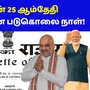 <p>ஆண்டு தோறும் ஜூன் 25ஆம் தேதி அரசியல் சாசன படுகொலை தினமாக கடைப்பிடிக்கப்படும் என மத்திய அரசு அறிவித்து உள்ளது.&nbsp;</p>