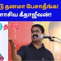 DMK VS NTK: அரைவேக்காடு மாதிரி பேசாதீங்க! மனநிலையை பரிசோதிங்க! நாம் தமிழர் கட்சியின் சீமானை விளாசிய கீதாஜீவன்!