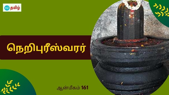 கண்களை மூடிய பார்வதி தேவி.. தங்கையோடு சென்ற விஷ்ணு பகவான்.. காட்சி கொடுத்த நெறிபுரீஸ்வரர்