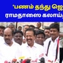 Vikravandi by-elections Results: ’பணம் தந்து ஜெயிச்சோமா!’ ராமதாஸை கலாய்த்த பொன்முடி!